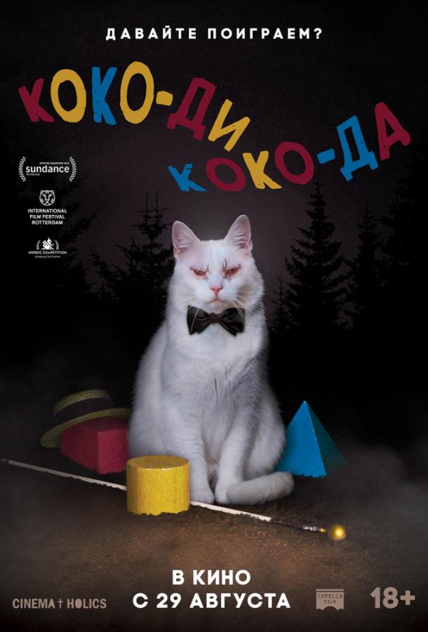 Коко-ди Коко-да